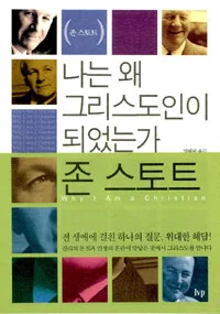 나는 왜 그리스도인이 되었는가 표지