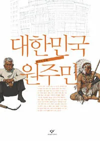 대한민국 원주민 표지