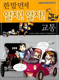 (한 발 먼저 알자! 알자!) 교통 표지