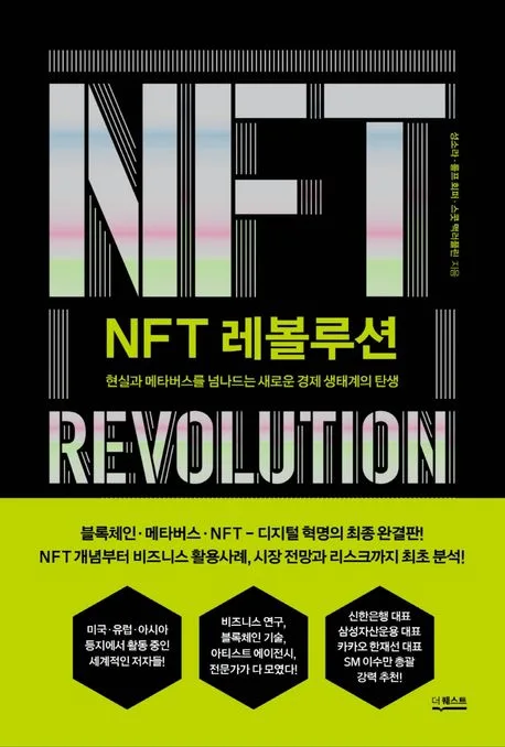 NFT 레볼루션 : 현실과 메타버스를 넘나드는 새로운 경제 생태계의 탄생 표지