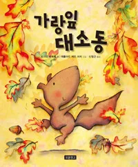 가랑잎 대소동 표지