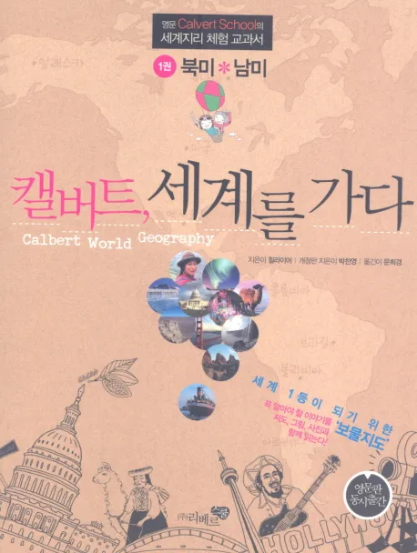 캘버트, 세계를 가다 1 : 명문 Calvert School의 세계지리 체험 교과서. 1권-3권 표지