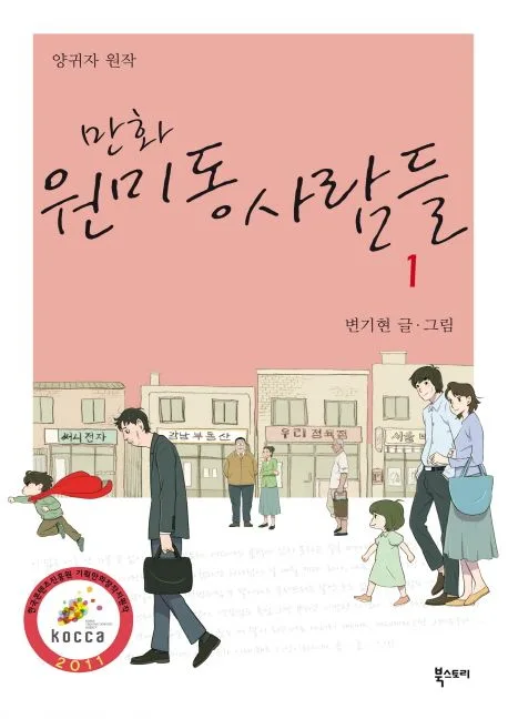 (만화) 원미동 사람들. 1 표지