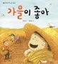 가을이 좋아 표지