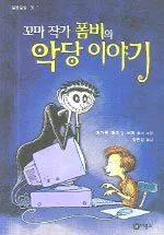 꼬마 작가 폼비의 악당 이야기 표지