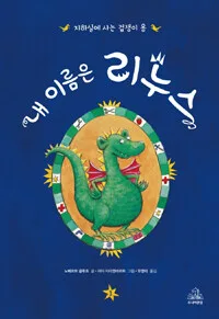 내이름은 리누스:지하실에 사는 겁쟁이 용 표지