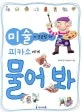 미술이 궁금할 때 피카소에게 물어봐 표지