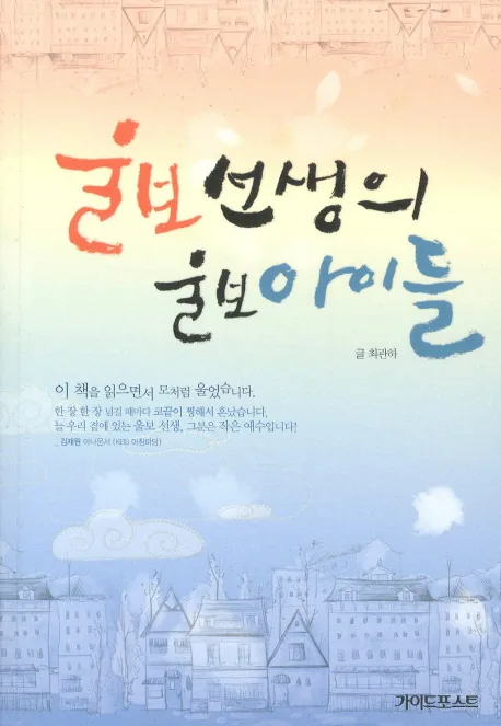 울보 선생의 울보 아이들 표지