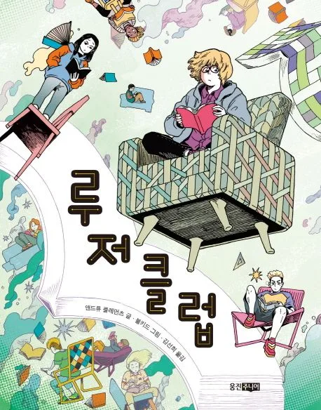 루저클럽 표지