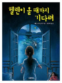 헬렌이 올 때까지 기다려 표지