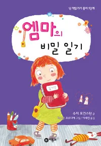 엠마의 비밀 일기 표지