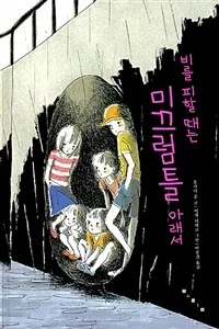 비를 피할 때는 미끄럼틀 아래서 표지