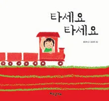 타세요 타세요 표지
