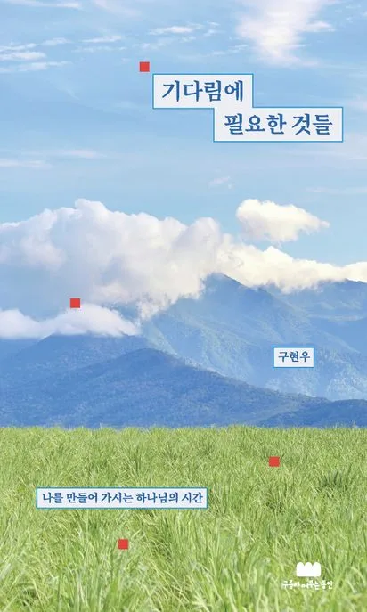 기다림에 필요한 것들 표지