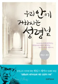 우리안에 거하시는 성령님 표지