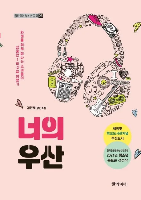 너의 우산 : 화해를 위해 떠나는 소녀들의 심쿵한 1박2일 여행기 : 김민혜 장편소설 표지