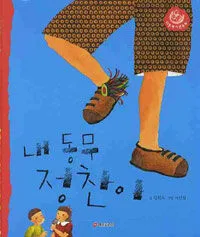 내 동무 정찬이 표지