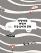 하양이와 까망이 부릉신에게 묻다 표지
