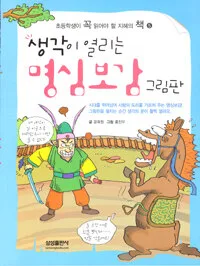 (생각이 열리는)명심보감 그림판 표지