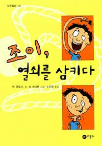 조이, 열쇠를 삼키다 표지