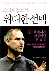 스티브잡스의 위대한선택 표지