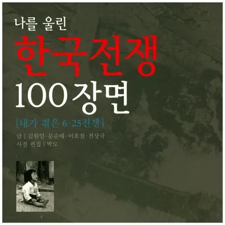 나를 울린 한국전쟁 100장면 표지