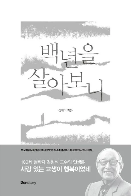 백년을 살아보니 표지