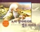 노아 할아버지의 방주 이야기 표지