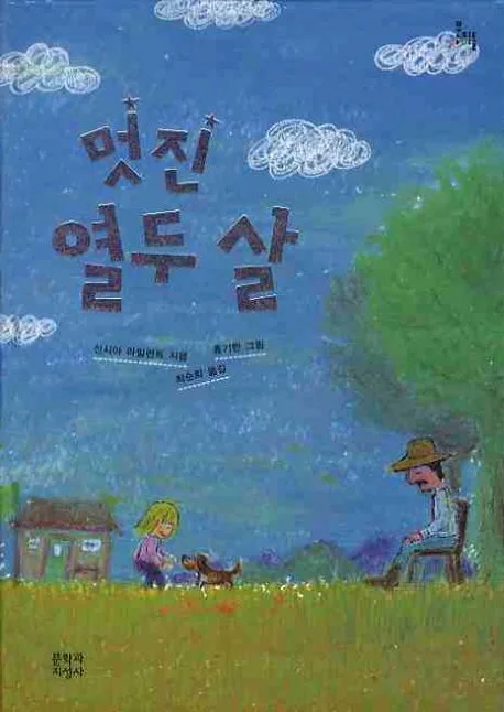멋진 열두 살 표지