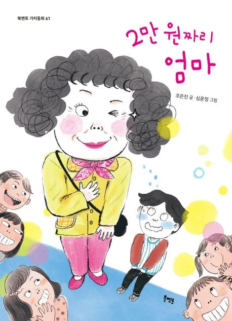 2만 원짜리 엄마 표지