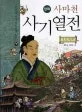 (만화)사마천 사기열전 표지