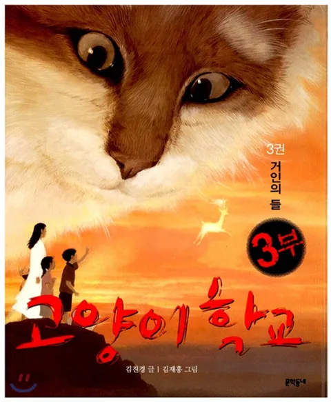 고양이 학교. 3부 3권 표지