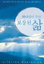 하나님이 주신 보장된 삶 표지