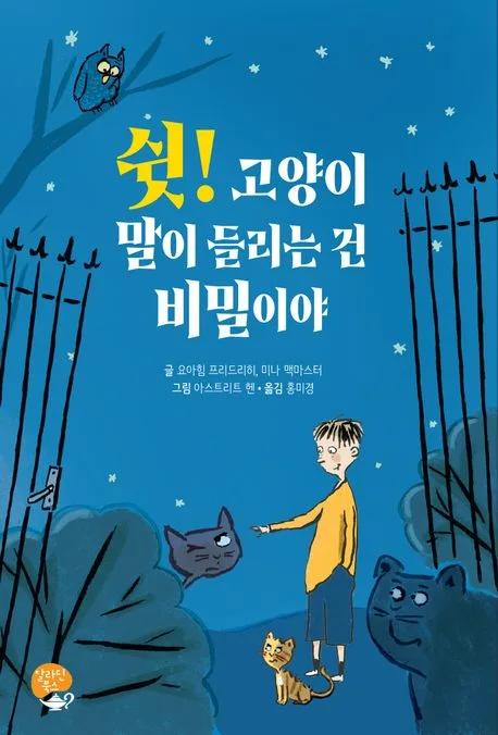쉿! 고양이 말이 들리는 건 비밀이야 표지