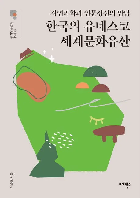 (자연과학과 인문정신의 만남)한국의 유네스코 세계문화유산 표지
