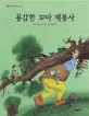 용감한 꼬마 재봉사 표지