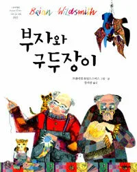부자와 구두장이 표지