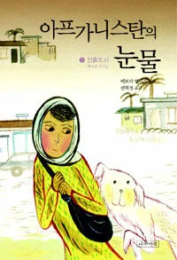 아프가니스탄의 눈물 표지