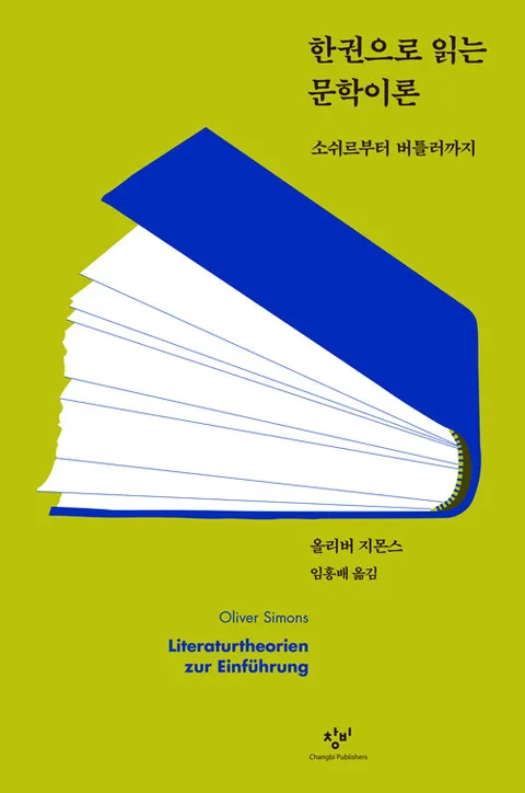 한권으로 읽는 문학이론 : 소쉬르부터 버틀러까지 표지