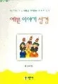 예쁜 이야기 성경 표지