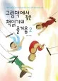 그림책에서 찾은 책읽기의 즐거움 표지