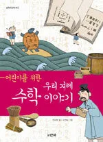 (어린이를 위한)우리 겨레 수학 이야기 표지