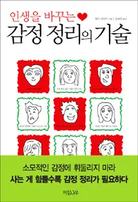 (인생을 바꾸는) 감정 정리의 기술 표지