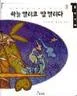 하늘열리고 땅열리다 표지