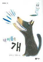 내 이름은 개 표지