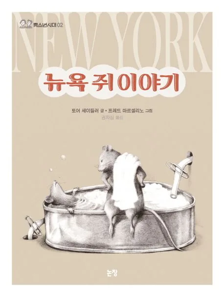 뉴욕 쥐 이야기 표지