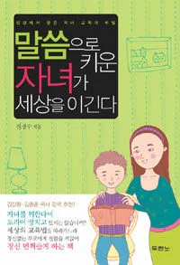 말씀으로 키운 자녀가 세상을 이긴다 표지