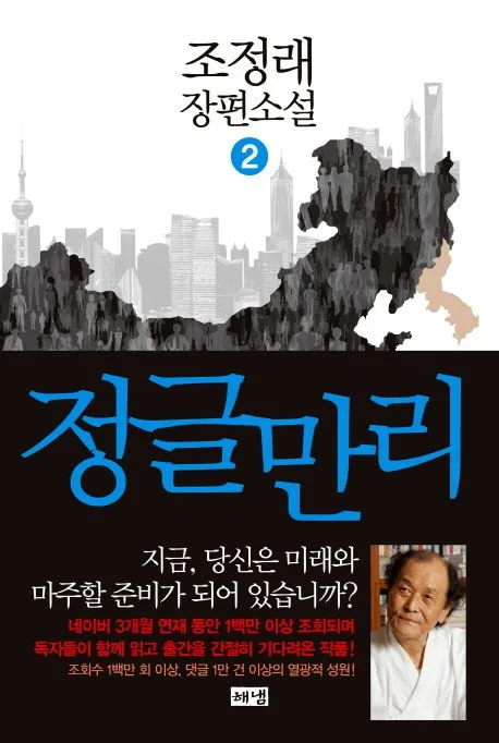 정글만리 2: 조정래 장편소설 표지