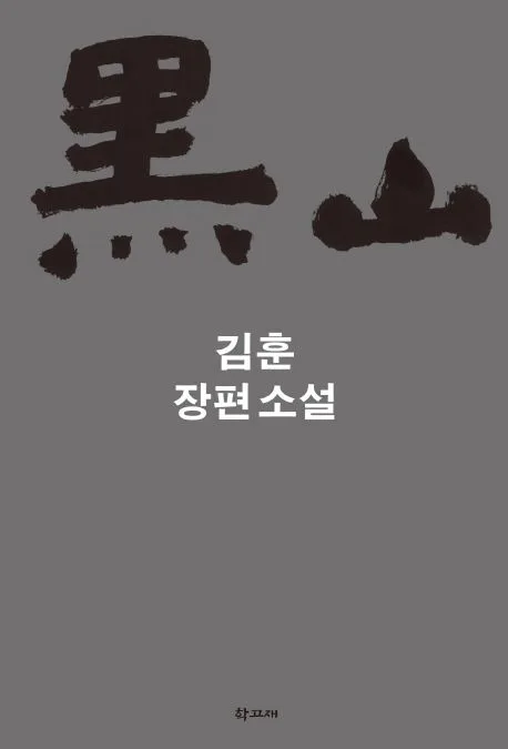 흑산 : 김훈장편소설 표지