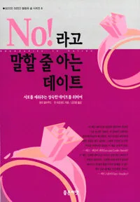 노라고 말할 줄 아는 데이트 표지